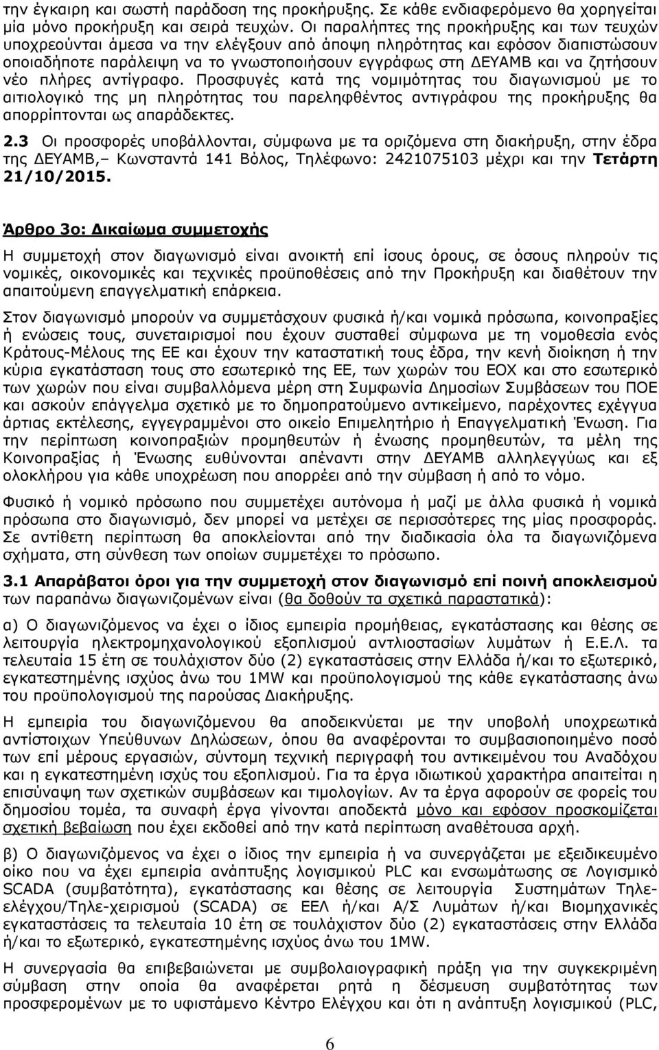 ζητήσουν νέο πλήρες αντίγραφο. Προσφυγές κατά της νομιμότητας του διαγωνισμού με το αιτιολογικό της μη πληρότητας του παρεληφθέντος αντιγράφου της προκήρυξης θα απορρίπτονται ως απαράδεκτες. 2.