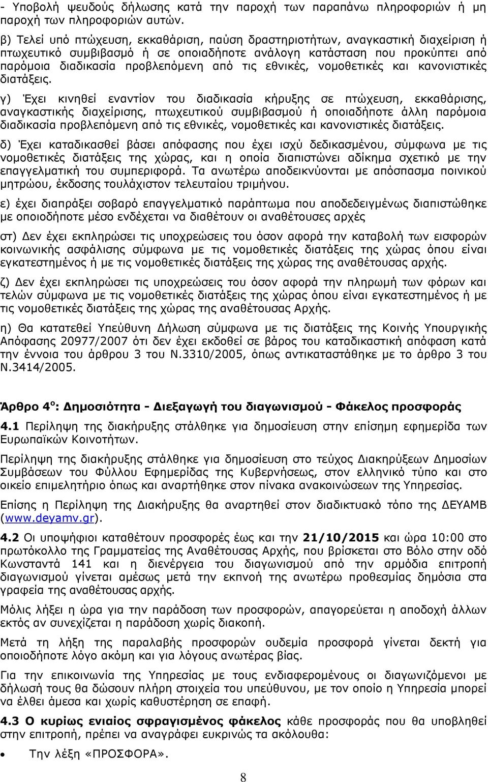 εθνικές, νομοθετικές και κανονιστικές διατάξεις.