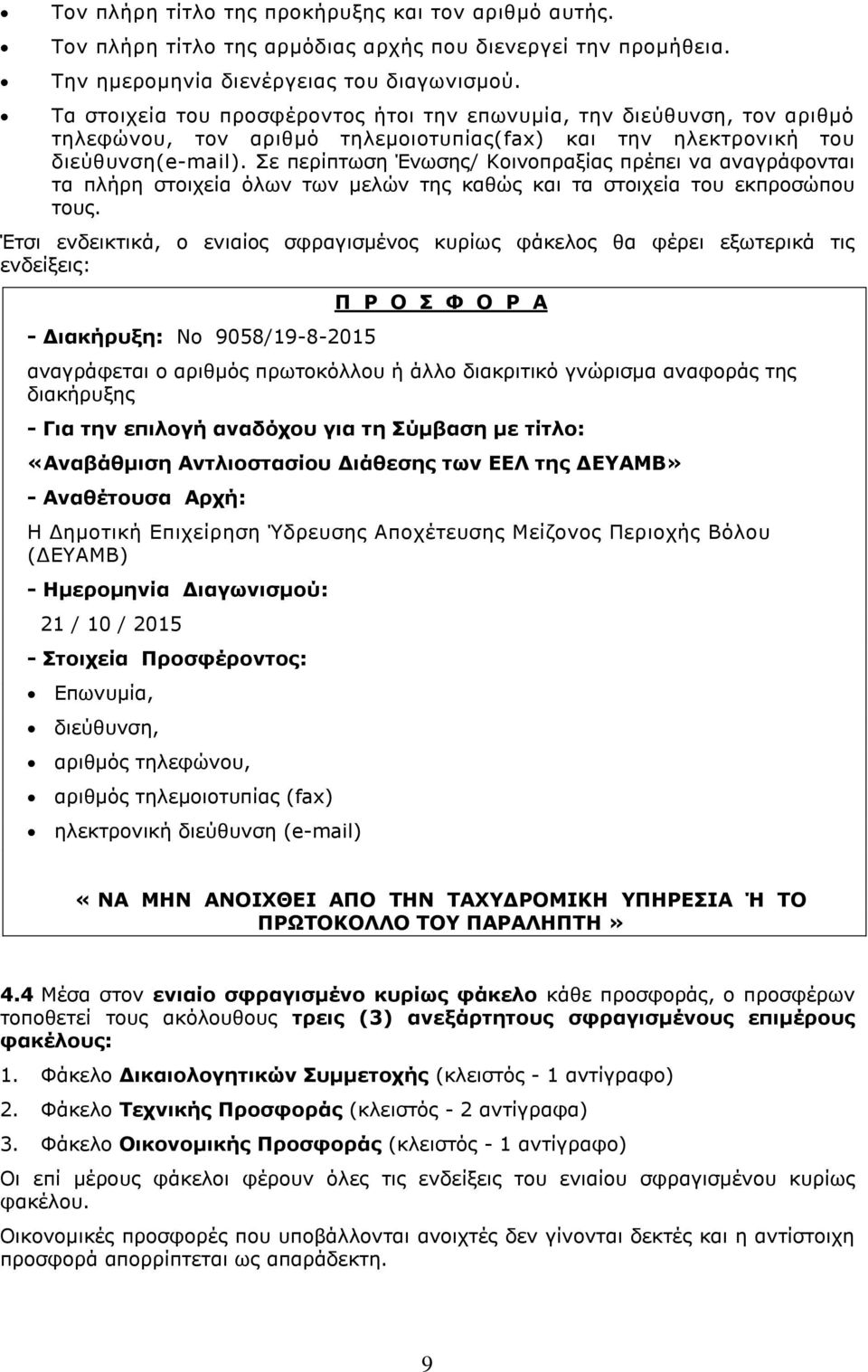 Σε περίπτωση Ένωσης/ Κοινοπραξίας πρέπει να αναγράφονται τα πλήρη στοιχεία όλων των μελών της καθώς και τα στοιχεία του εκπροσώπου τους.