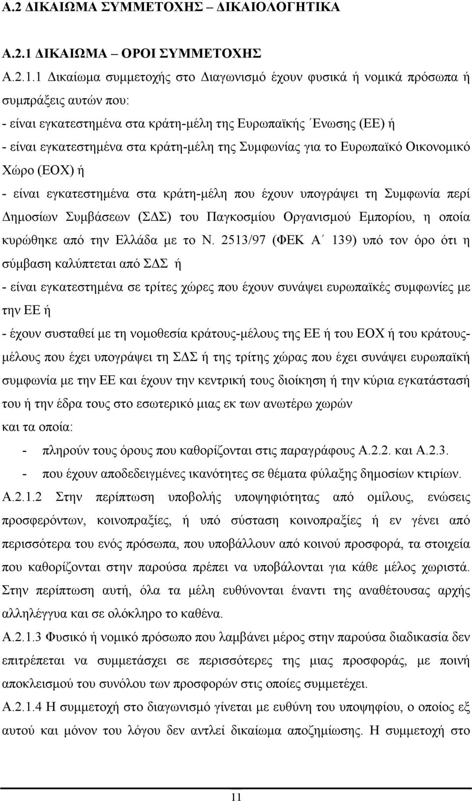 1 ικαίωµα συµµετοχής στο ιαγωνισµό έχουν φυσικά ή νοµικά πρόσωπα ή συµπράξεις αυτών που: - είναι εγκατεστηµένα στα κράτη-µέλη της Ευρωπαϊκής Ενωσης (ΕΕ) ή - είναι εγκατεστηµένα στα κράτη-µέλη της