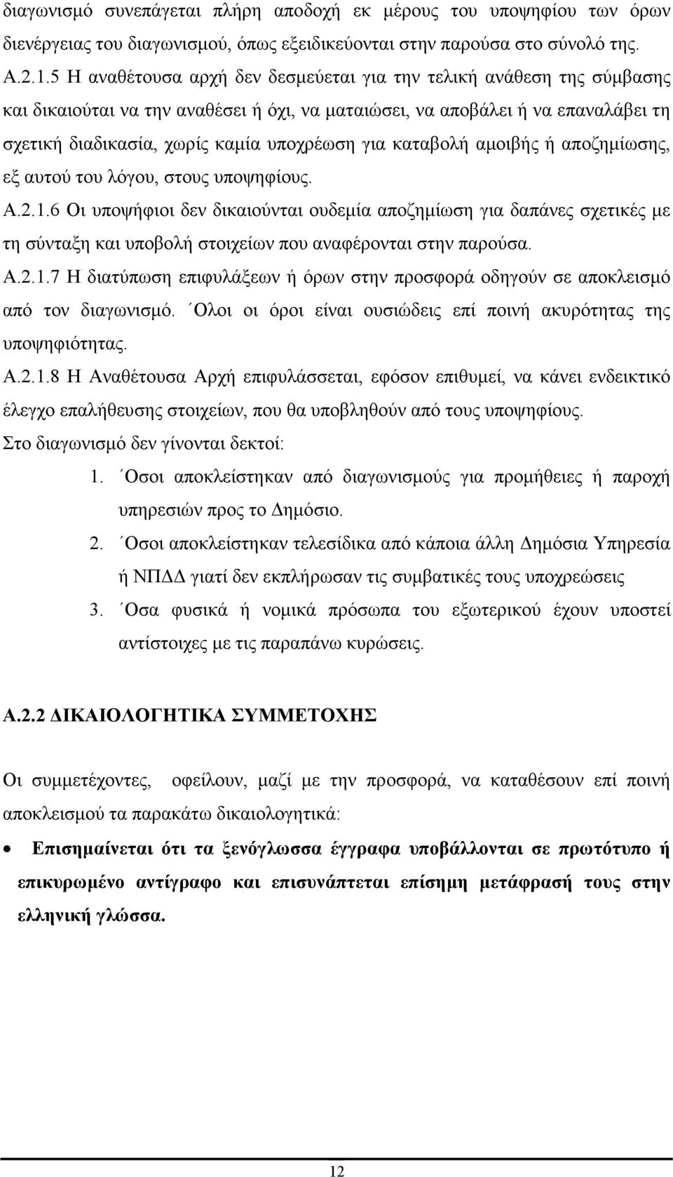 καταβολή αµοιβής ή αποζηµίωσης, εξ αυτού του λόγου, στους υποψηφίους. Α.2.1.