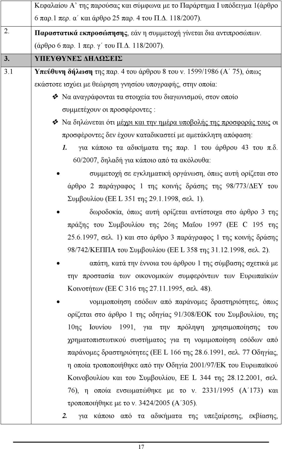 1599/1986 (Α 75), όπως εκάστοτε ισχύει µε θεώρηση γνησίου υπογραφής, στην οποία: Να αναγράφονται τα στοιχεία του διαγωνισµού, στον οποίο συµµετέχουν οι προσφέροντες : Να δηλώνεται ότι µέχρι και την