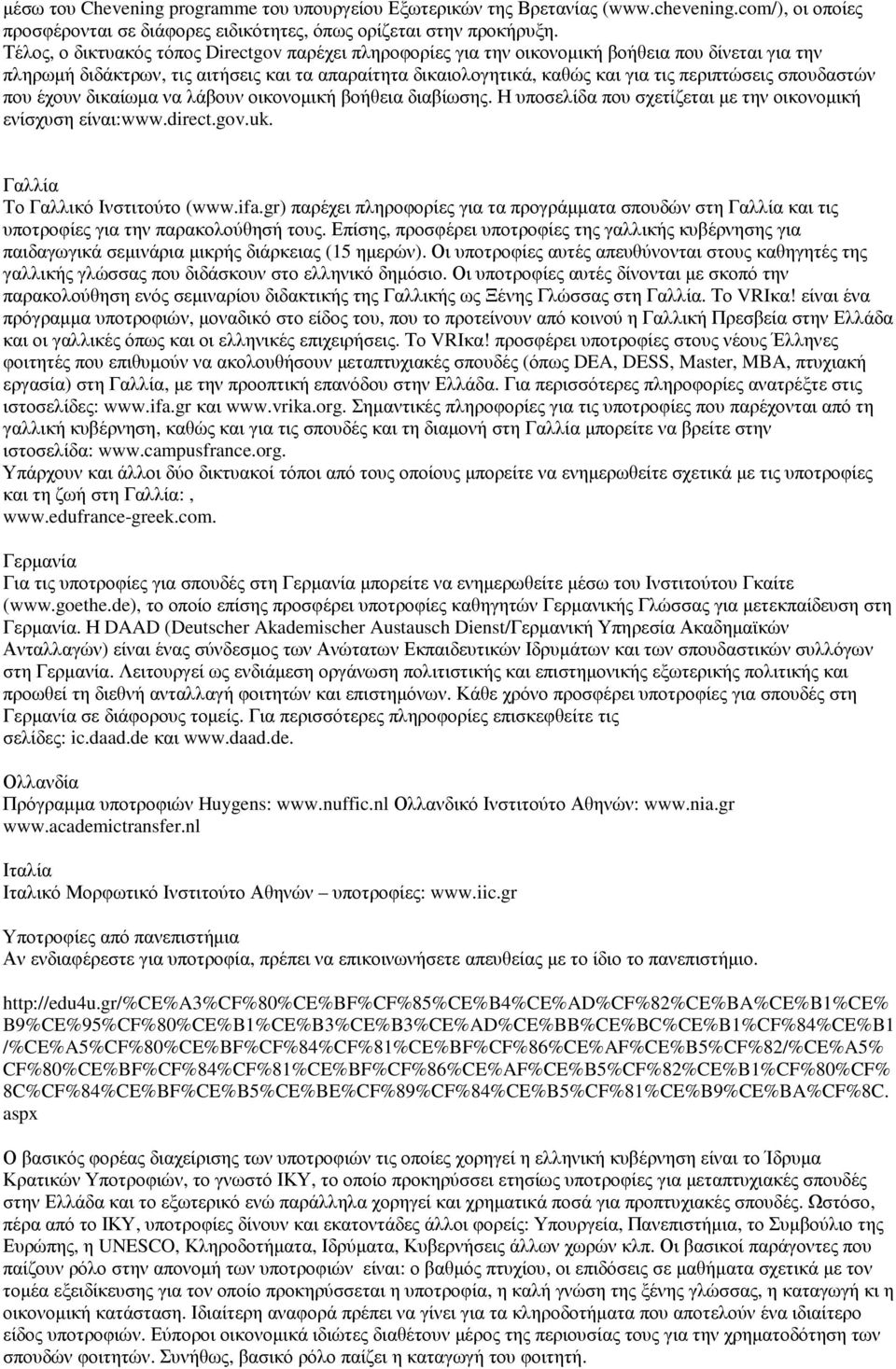 σπουδαστών που έχουν δικαίωµα να λάβουν οικονοµική βοήθεια διαβίωσης. Η υποσελίδα που σχετίζεται µε την οικονοµική ενίσχυση είναι:www.direct.gov.uk. Γαλλία Το Γαλλικό Ινστιτούτο (www.ifa.