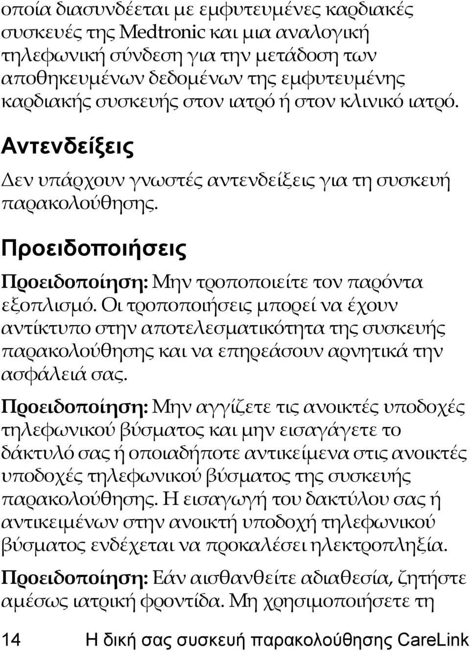 Οι τροποποιήσεις μπορεί να έχουν αντίκτυπο στην αποτελεσματικότητα της συσκευής παρακολούθησης και να επηρεάσουν αρνητικά την ασφάλειά σας.