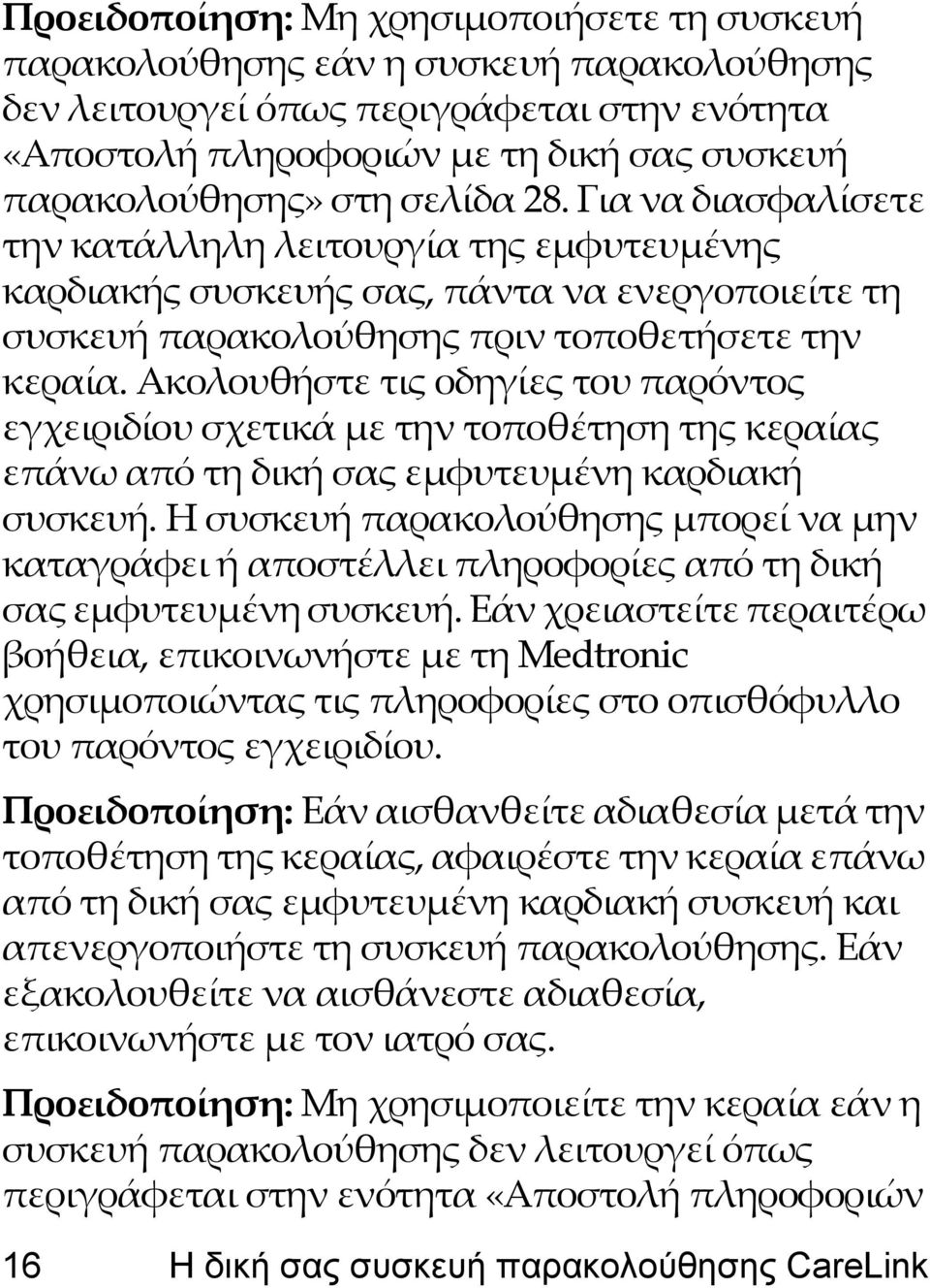 Ακολουθήστε τις οδηγίες του παρόντος εγχειριδίου σχετικά με την τοποθέτηση της κεραίας επάνω από τη δική σας εμφυτευμένη καρδιακή συσκευή.