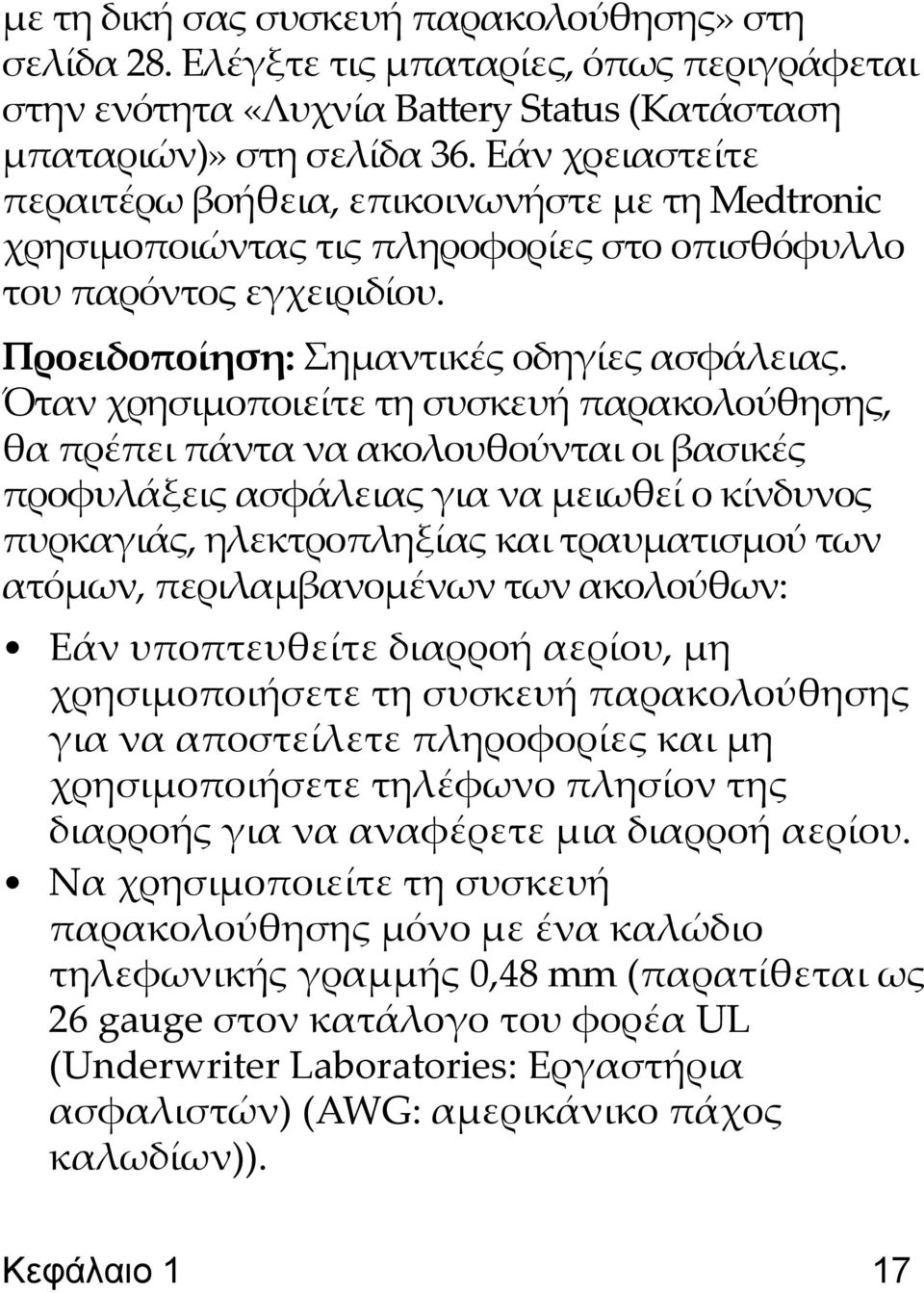 Όταν χρησιμοποιείτε τη συσκευή παρακολούθησης, θα πρέπει πάντα να ακολουθούνται οι βασικές προφυλάξεις ασφάλειας για να μειωθεί ο κίνδυνος πυρκαγιάς, ηλεκτροπληξίας και τραυματισμού των ατόμων,