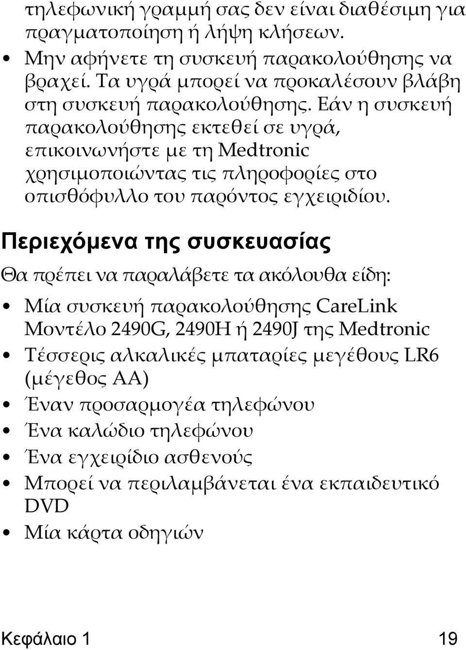 Εάν η συσκευή παρακολούθησης εκτεθεί σε υγρά, επικοινωνήστε με τη Medtronic χρησιμοποιώντας τις πληροφορίες στο οπισθόφυλλο του παρόντος εγχειριδίου.