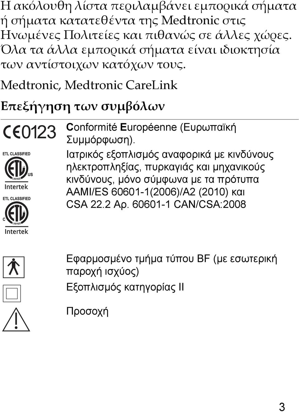 Medtronic, Medtronic CareLink Επεξήγηση των συμβόλων Conformité Européenne (Ευρωπαϊκή Συμμόρφωση).