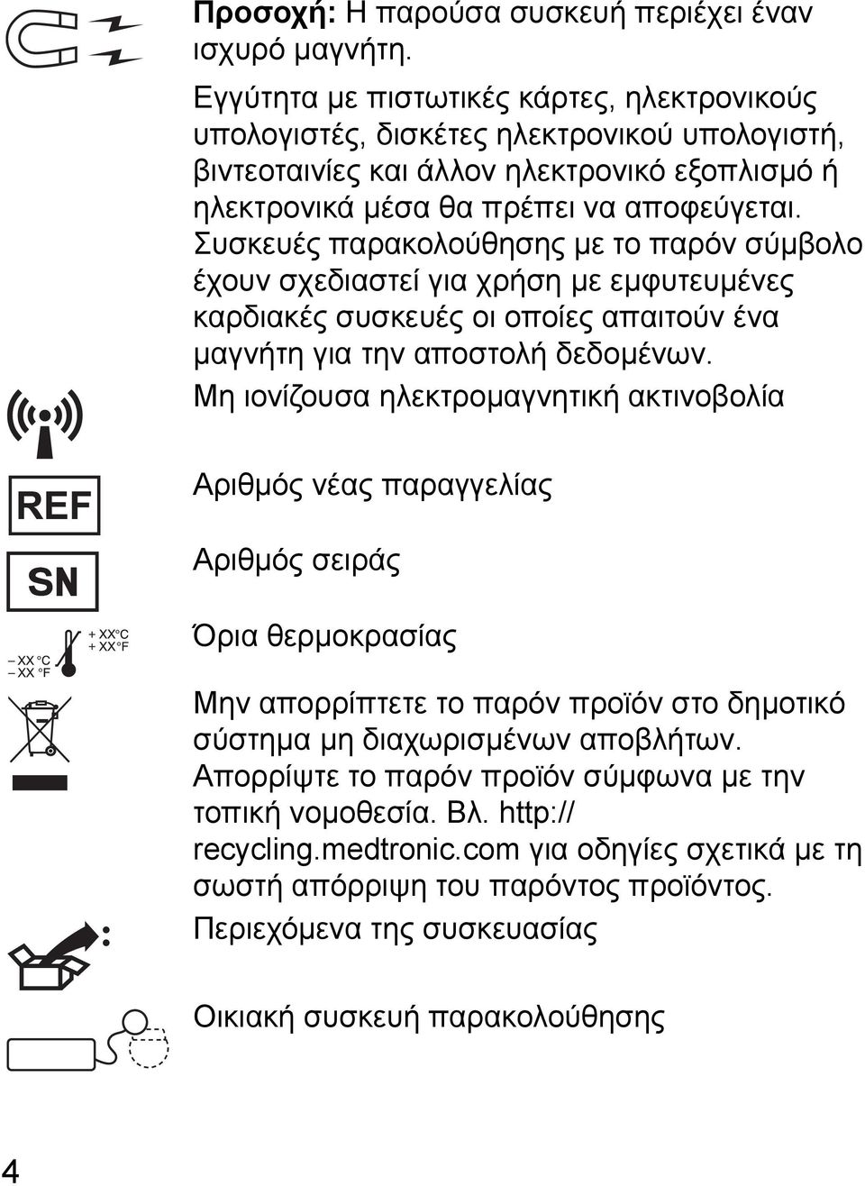 Συσκευές παρακολούθησης με το παρόν σύμβολο έχουν σχεδιαστεί για χρήση με εμφυτευμένες καρδιακές συσκευές οι οποίες απαιτούν ένα μαγνήτη για την αποστολή δεδομένων.