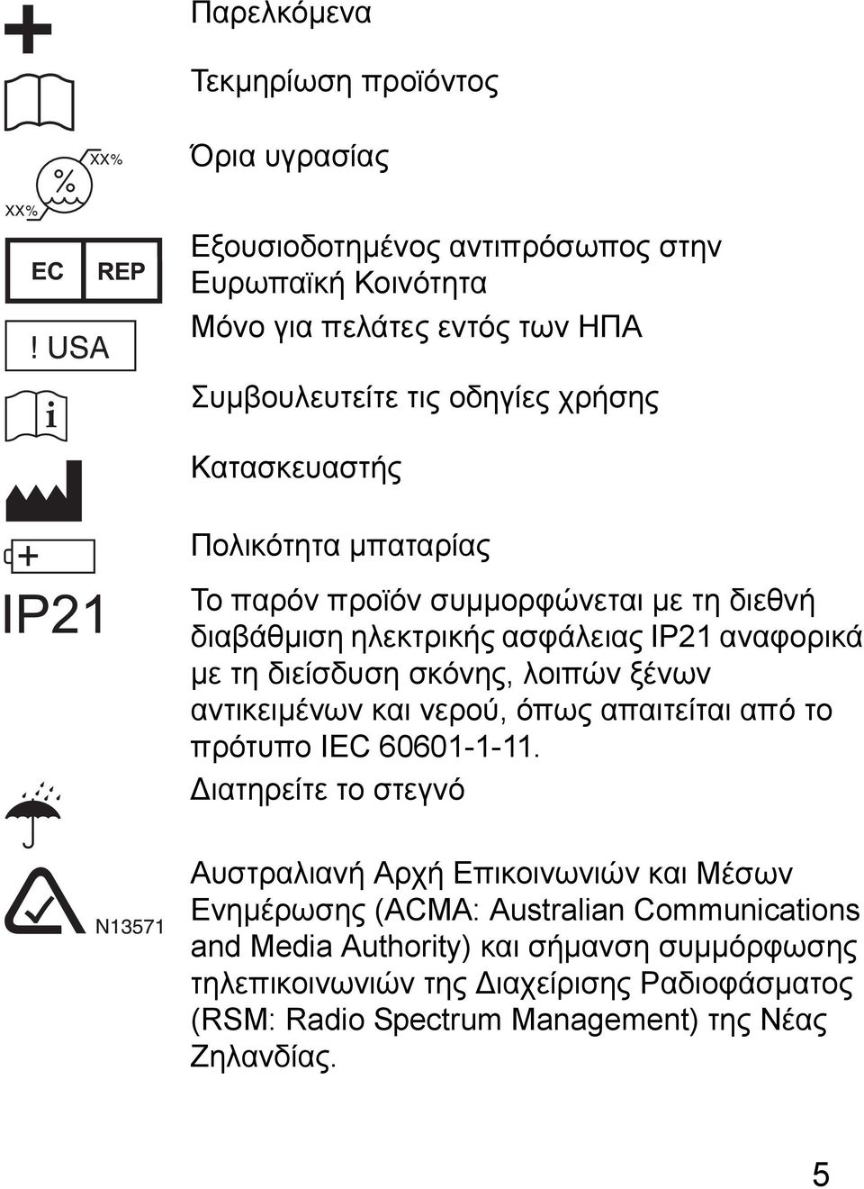 λοιπών ξένων αντικειμένων και νερού, όπως απαιτείται από το πρότυπο IEC 60601-1-11.