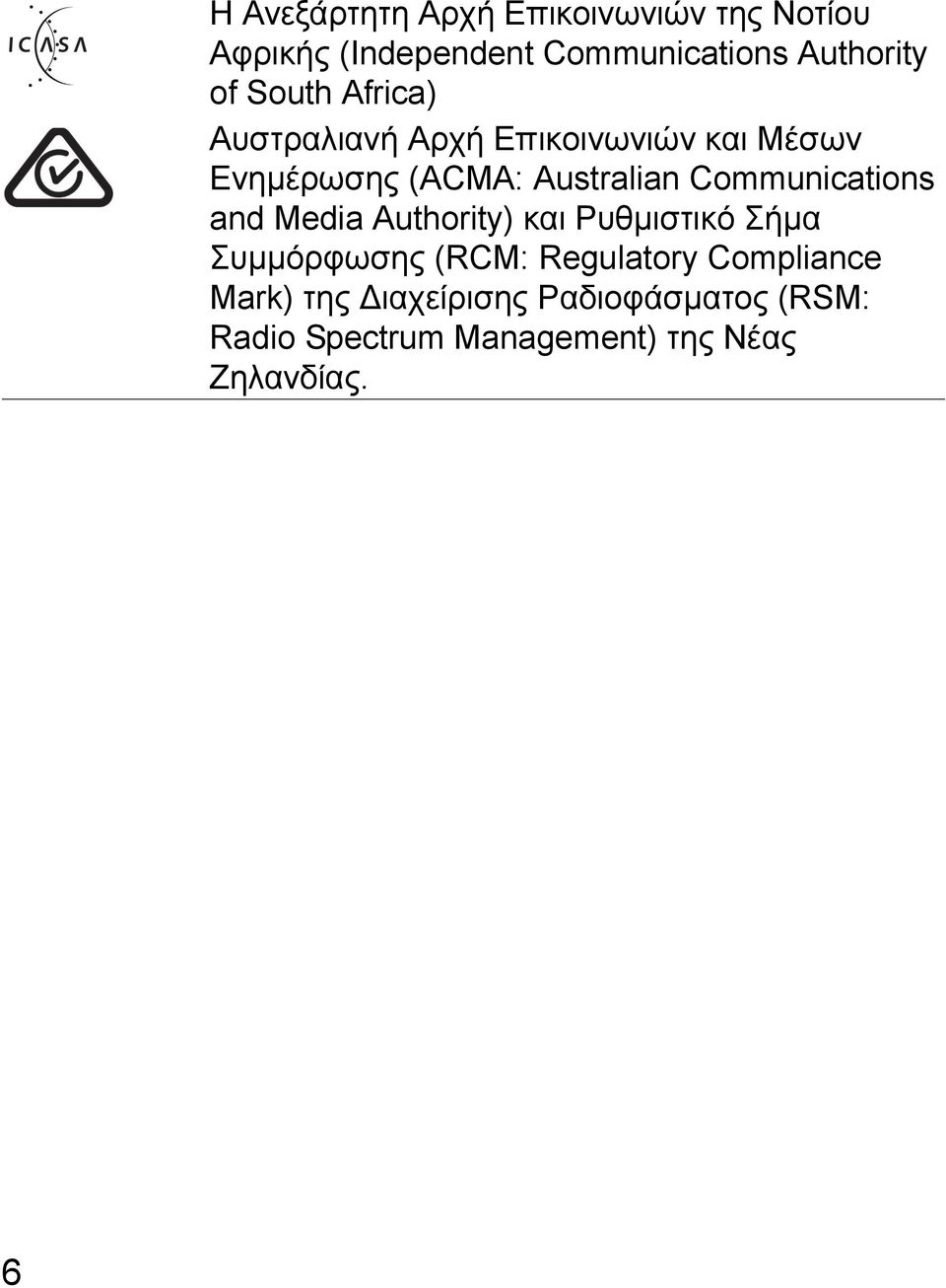 Communications and Media Authority) και Ρυθμιστικό Σήμα Συμμόρφωσης (RCM: Regulatory