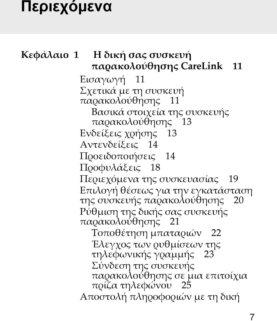 θέσεως για την εγκατάσταση της συσκευής παρακολούθησης 20 Ρύθμιση της δικής σας συσκευής παρακολούθησης 21 Τοποθέτηση μπαταριών 22 Έλεγχος