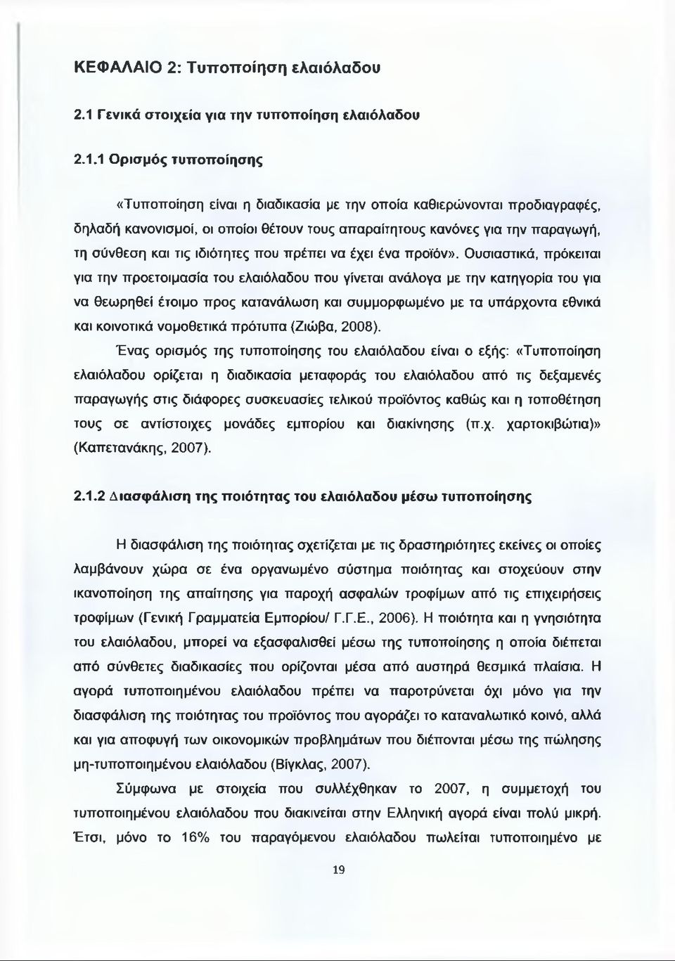 1 Ορισμός τυποποίησης «Τυποποίηση είναι η διαδικασία με την οποία καθιερώνονται προδιαγραφές, δηλαδή κανονισμοί, οι οποίοι θέτουν τους απαραίτητους κανόνες για την παραγωγή, τη σύνθεση και τις