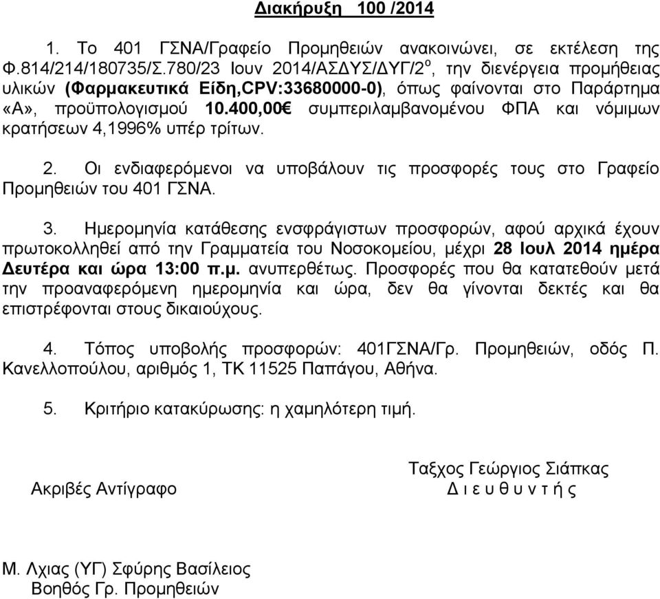 400,00 συμπεριλαμβανομένου ΦΠΑ και νόμιμων κρατήσεων 4,1996% υπέρ τρίτων. 2. Οι ενδιαφερόμενοι να υποβάλουν τις προσφορές τους στο Γραφείο Προμηθειών του 401 ΓΣΝΑ. 3.