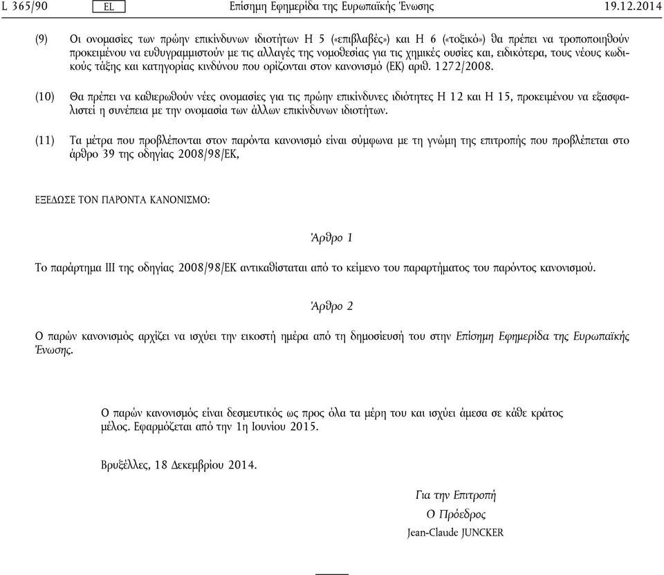 ουσίες και, ειδικότερα, τους νέους κωδικούς τάξης και κατηγορίας κινδύνου που ορίζονται στον κανονισμό (ΕΚ) αριθ. 1272/2008.