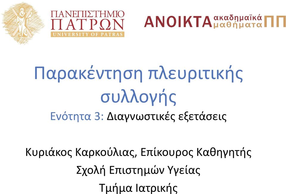 Κυριάκος Καρκούλιας, Επίκουρος