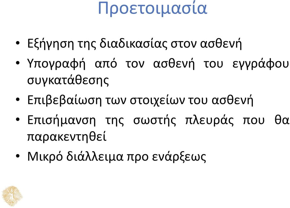 Επιβεβαίωση των στοιχείων του ασθενή Επισήμανση της