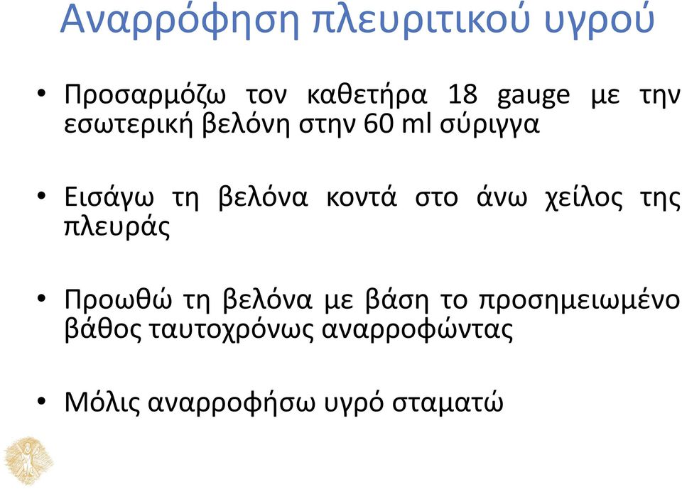 στο άνω χείλος της πλευράς Προωθώ τη βελόνα με βάση το