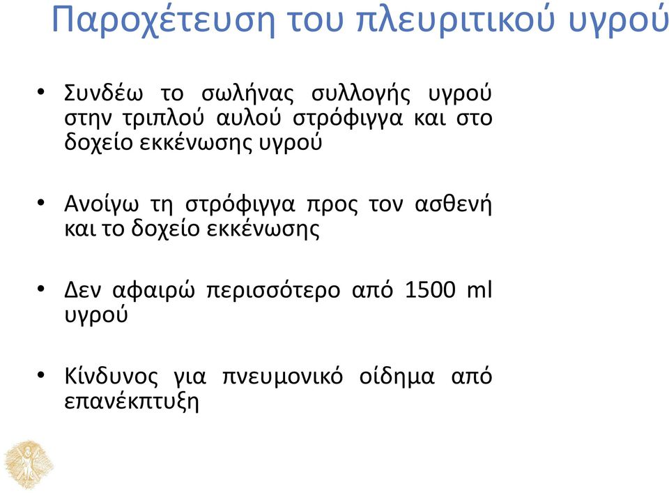 τη στρόφιγγα προς τον ασθενή και το δοχείο εκκένωσης Δεν αφαιρώ