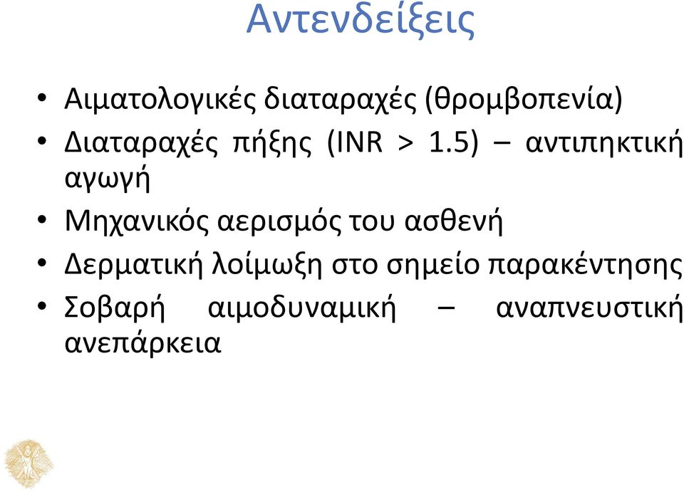 5) αντιπηκτική αγωγή Μηχανικός αερισμός του ασθενή