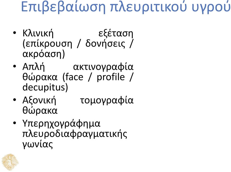 θώρακα (face / profile / decupitus) Αξονική