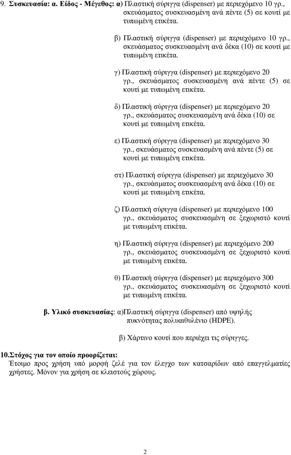 , σκευάσµατος συσκευασµένη ανά πέντε (5) σε δ) Πλαστική σύριγγα (dispenser) µε περιεχόµενο 20 γρ., σκευάσµατος συσκευασµένη ανά δέκα (10) σε ε) Πλαστική σύριγγα (dispenser) µε περιεχόµενο 30 γρ.