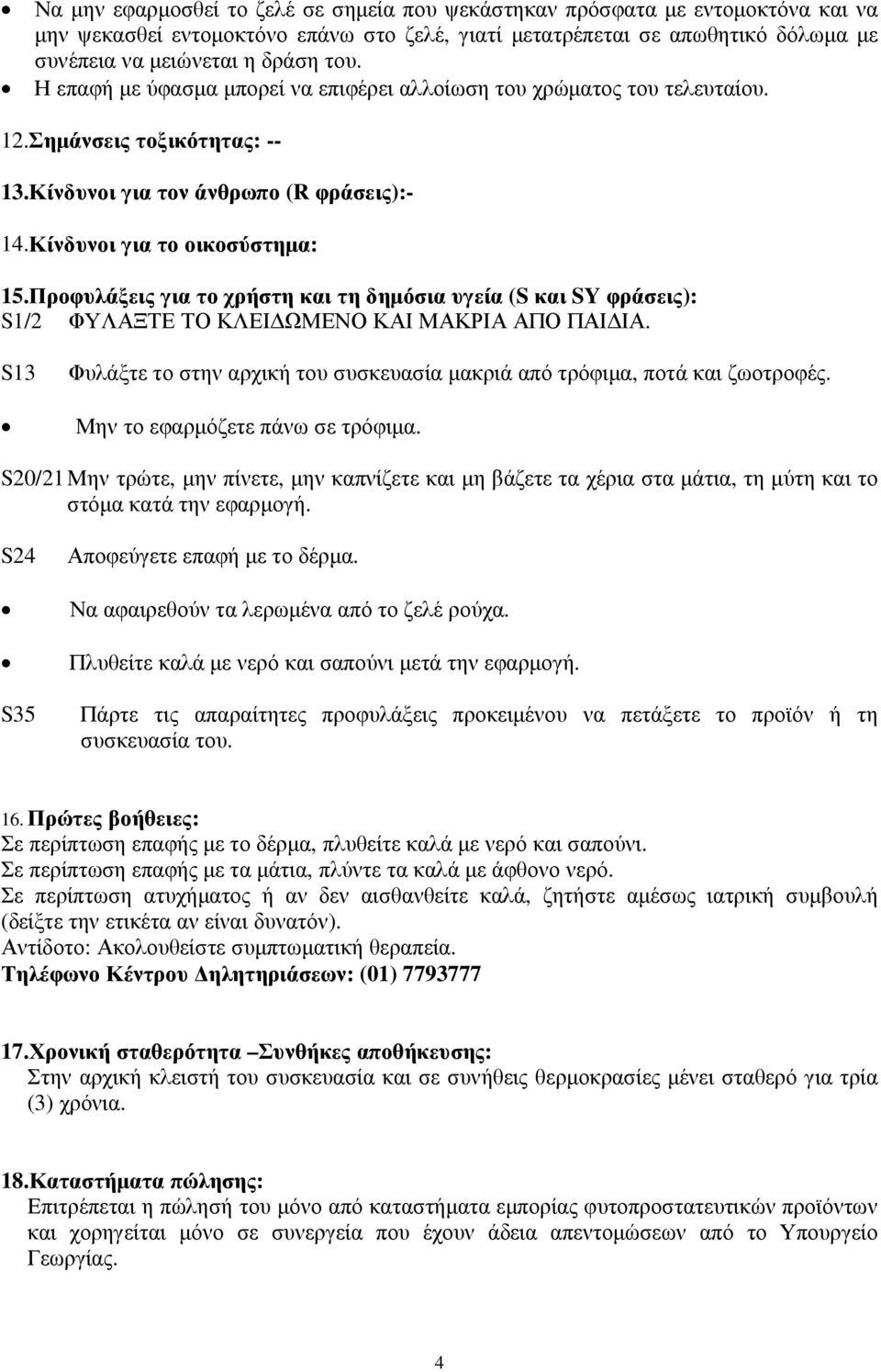 Προφυλάξεις για το χρήστη και τη δηµόσια υγεία (S και SY φράσεις): S1/2 ΦΥΛΑΞΤΕ ΤΟ ΚΛΕΙ ΩΜΕΝΟ ΚΑΙ ΜΑΚΡΙΑ ΑΠΟ ΠΑΙ ΙΑ. S13 Φυλάξτε το στην αρχική του συσκευασία µακριά από τρόφιµα, ποτά και ζωοτροφές.