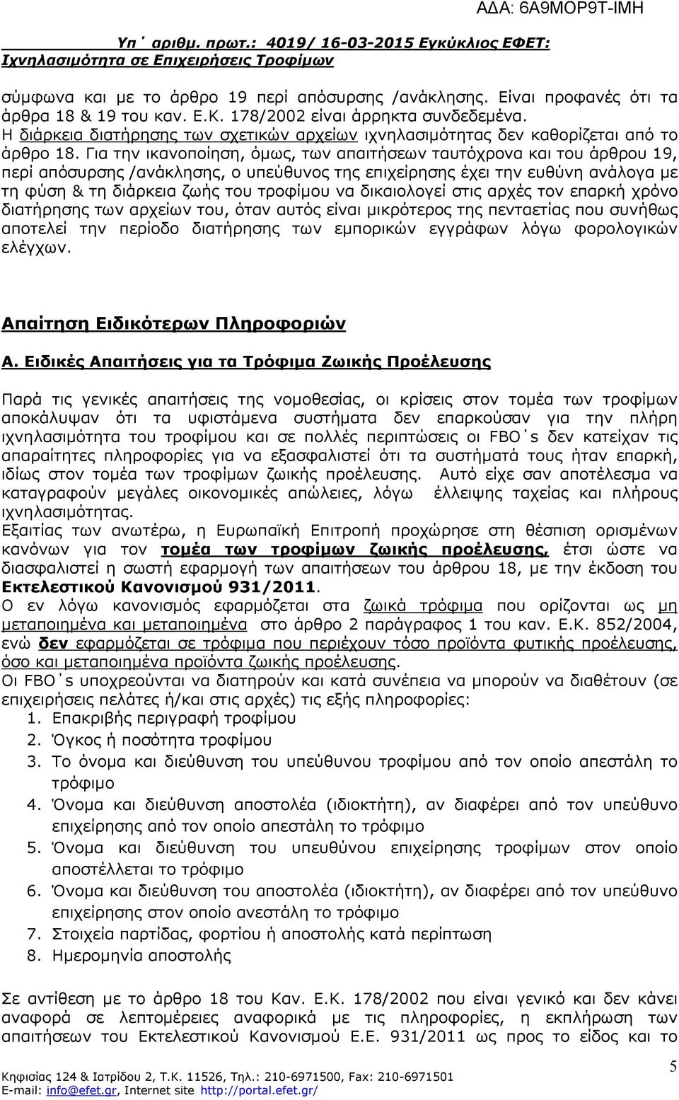 Για την ικανοποίηση, όµως, των απαιτήσεων ταυτόχρονα και του άρθρου 19, περί απόσυρσης /ανάκλησης, ο υπεύθυνος της επιχείρησης έχει την ευθύνη ανάλογα µε τη φύση & τη διάρκεια ζωής του τροφίµου να