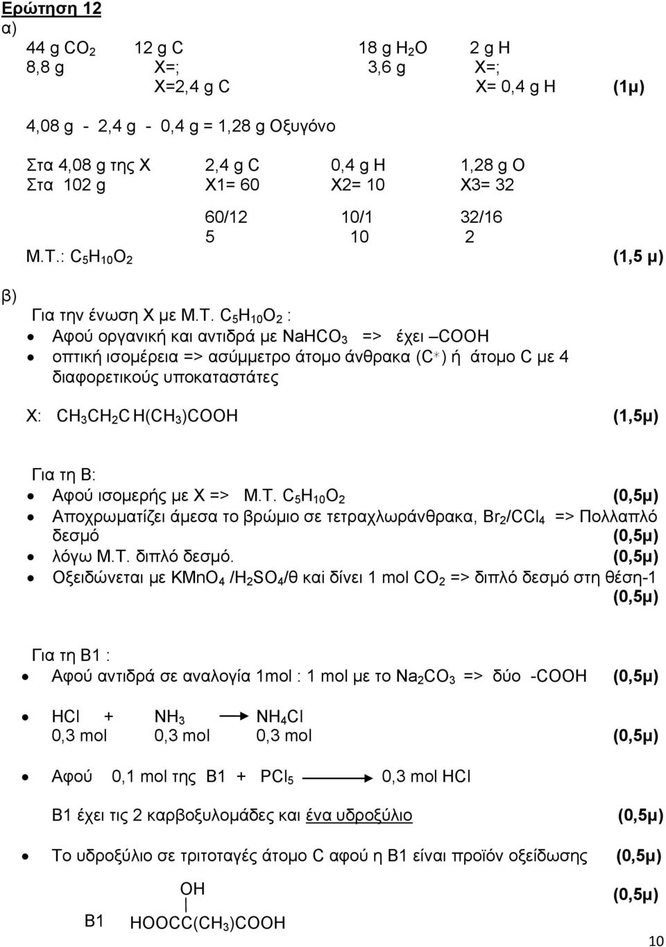 : C 5 H 10 O 2 60/12 10/1 32/16 5 10 2 (1,5 μ) β) Για την ένωση Χ με Μ.Τ.