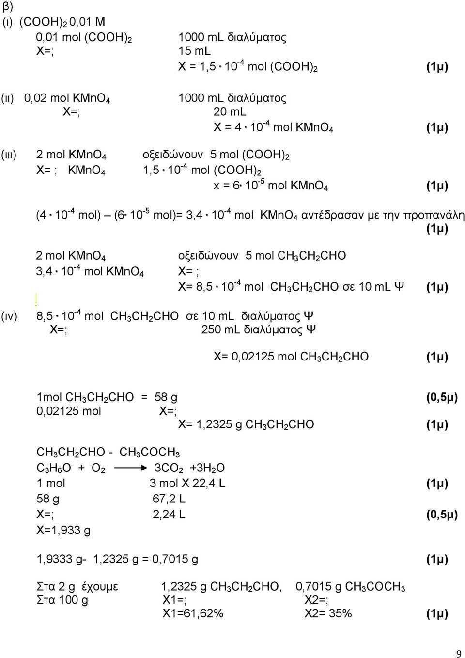 mol KMnO 4 Χ= ; Χ= 8,5 10-4 mol CH 3 CH 2 CHO σε 10 ml Ψ (ιν) 8,5 10-4 mol CH 3 CH 2 CHO σε 10 ml διαλύματος Ψ Χ=; 250 ml διαλύματος Ψ Χ= 0,02125 mol CH 3 CH 2 CHO 1mol CH 3 CH 2 CHO = 58 g 0,02125