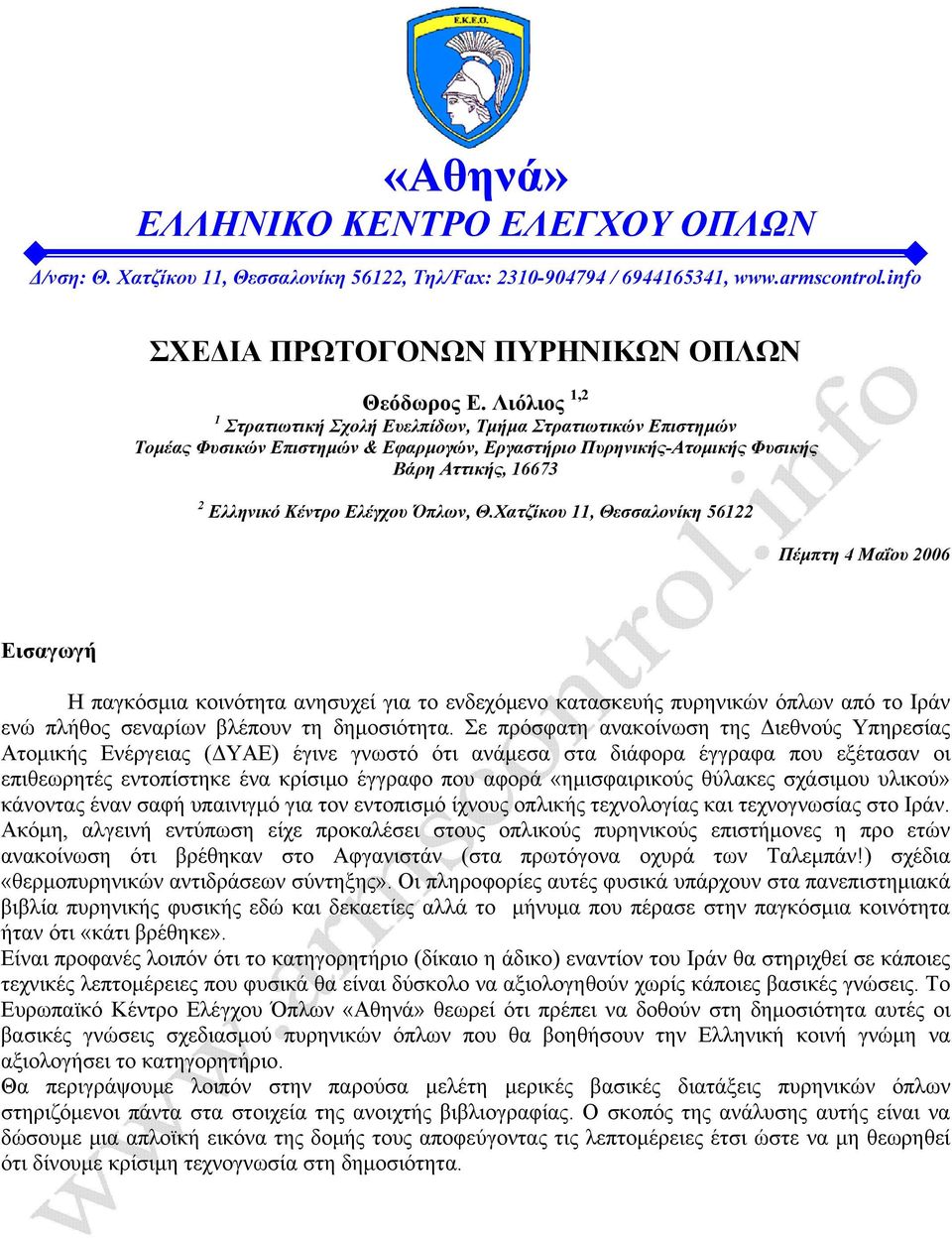 Όπλων, Θ.Χατζίκου 11, Θεσσαλονίκη 56122 Πέμπτη 4 Μαΐου 2006 Εισαγωγή Η παγκόσμια κοινότητα ανησυχεί για το ενδεχόμενο κατασκευής πυρηνικών όπλων από το Ιράν ενώ πλήθος σεναρίων βλέπουν τη δημοσιότητα.