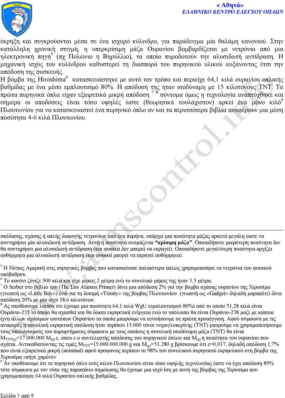 Η μηχανική ισχύς του κυλίνδρου καθυστερεί τη διασπορά του πυρηνικού υλικού αυξάνοντας έτσι την απόδοση της συσκευής.