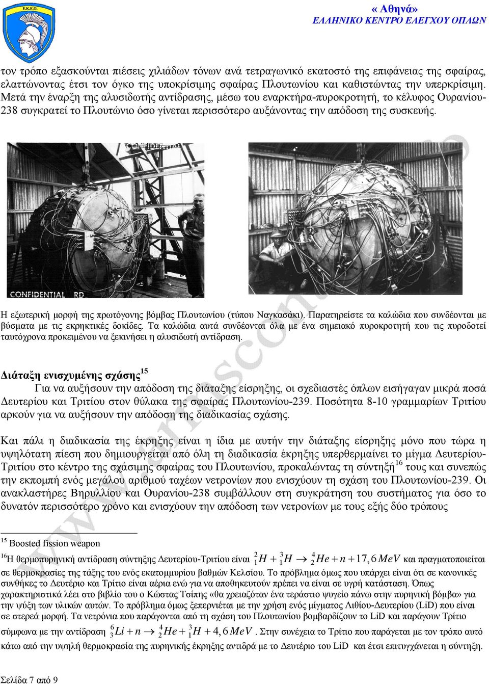 Η εξωτερική μορφή της πρωτόγονης βόμβας Πλουτωνίου (τύπου Ναγκασάκι). Παρατηρείστε τα καλώδια που συνδέονται με βύσματα με τις εκρηκτικές δοκίδες.