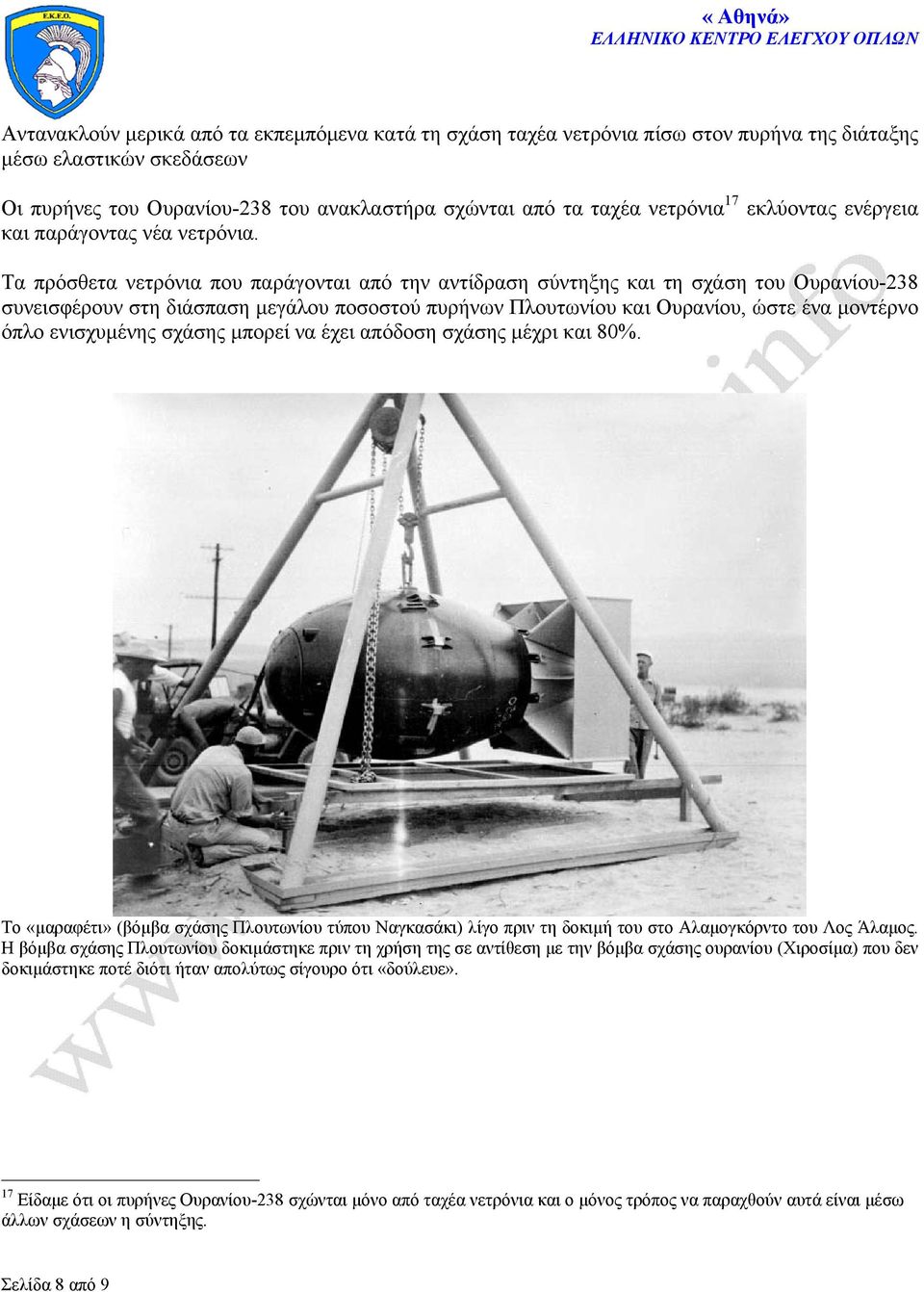 Τα πρόσθετα νετρόνια που παράγονται από την αντίδραση σύντηξης και τη σχάση του Ουρανίου-238 συνεισφέρουν στη διάσπαση μεγάλου ποσοστού πυρήνων Πλουτωνίου και Ουρανίου, ώστε ένα μοντέρνο όπλο