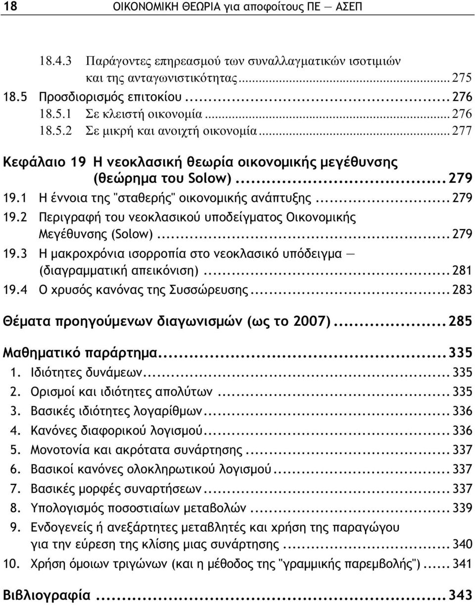 2 Περιγραφή του νεοκλασικού υποδείγματος Οικονομικής Μεγέθυνσης (Solow)... 279 19.3 Η μακροχρόνια ισορροπία στο νεοκλασικό υπόδειγμα (διαγραμματική απεικόνιση)... 281 19.