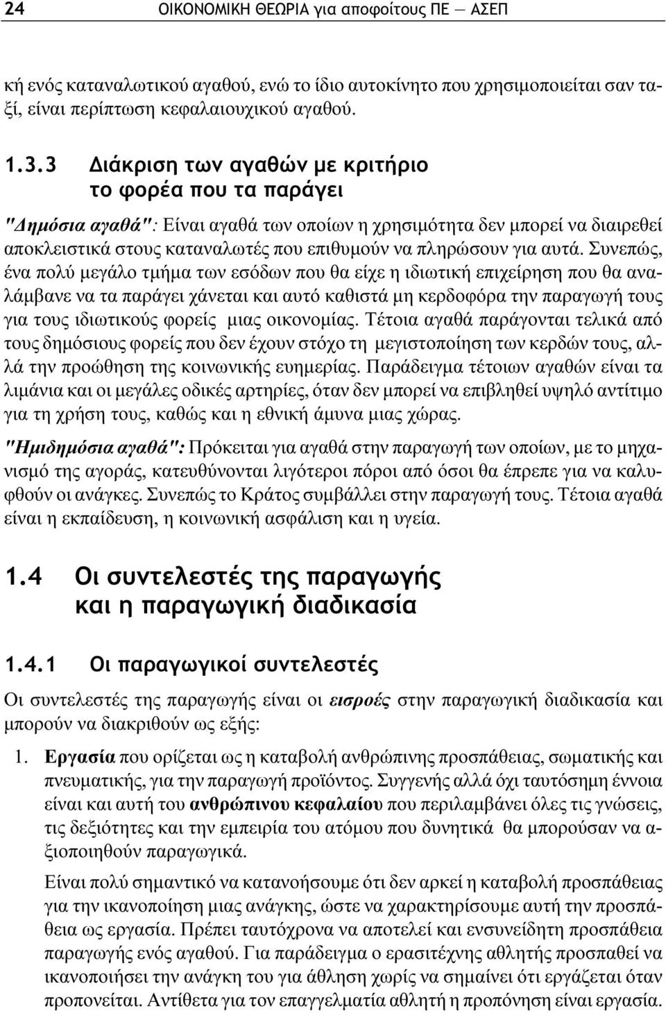 αυτά. Συνεπώς, ένα πολύ μεγάλο τμήμα των εσόδων που θα είχε η ιδιωτική επιχείρηση που θα αναλάμβανε να τα παράγει χάνεται και αυτό καθιστά μη κερδοφόρα την παραγωγή τους για τους ιδιωτικούς φορείς