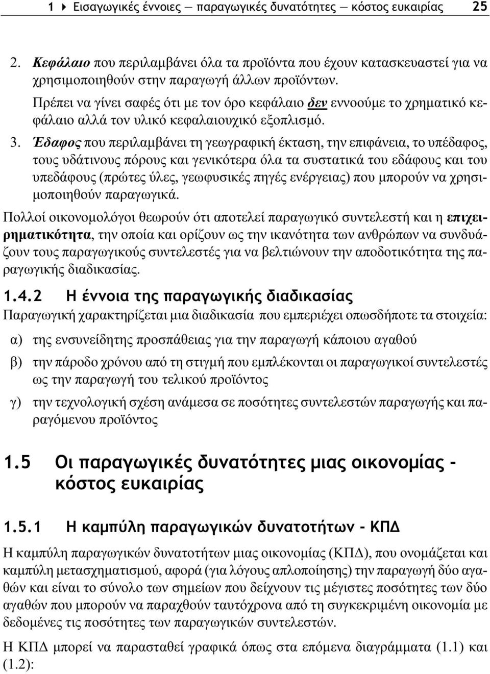 Έδαφος που περιλαμβάνει τη γεωγραφική έκταση, την επιφάνεια, το υπέδαφος, τους υδάτινους πόρους και γενικότερα όλα τα συστατικά του εδάφους και του υπεδάφους (πρώτες ύλες, γεωφυσικές πηγές ενέργειας)