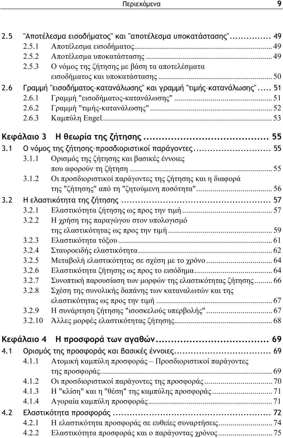 .. 53 Κεφάλαιο 3 Η θεωρία της ζήτησης... 55 3.1 Ο νόμος της ζήτησης προσδιοριστικοί παράγοντες... 55 3.1.1 Ορισμός της ζήτησης και βασικές έννοιες που αφορούν τη ζήτηση... 55 3.1.2 Οι προσδιοριστικοί παράγοντες της ζήτησης και η διαφορά της "ζήτησης" από τη "ζητούμενη ποσότητα".