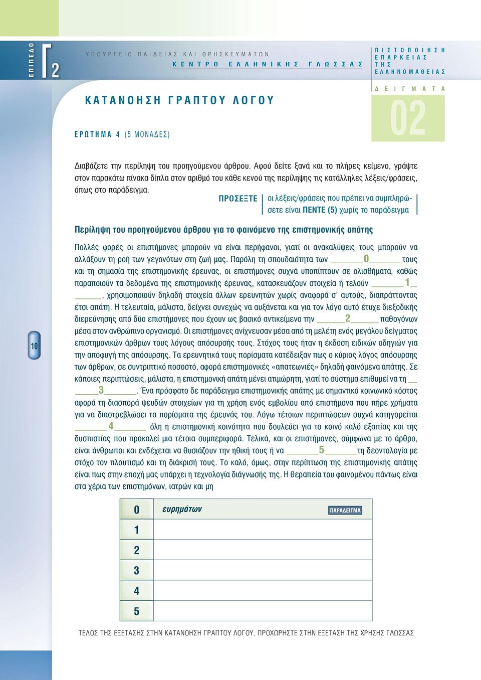 Αφού είτε ξνά κι το πλήρες κείμενο, ράψτε στον πρκάτω πίνκ ίπλ στον ριθμό του κάθε κενού της περίληψης τις κτάλληλες λέξεις/φράσεις, όπως στο πράειμ.