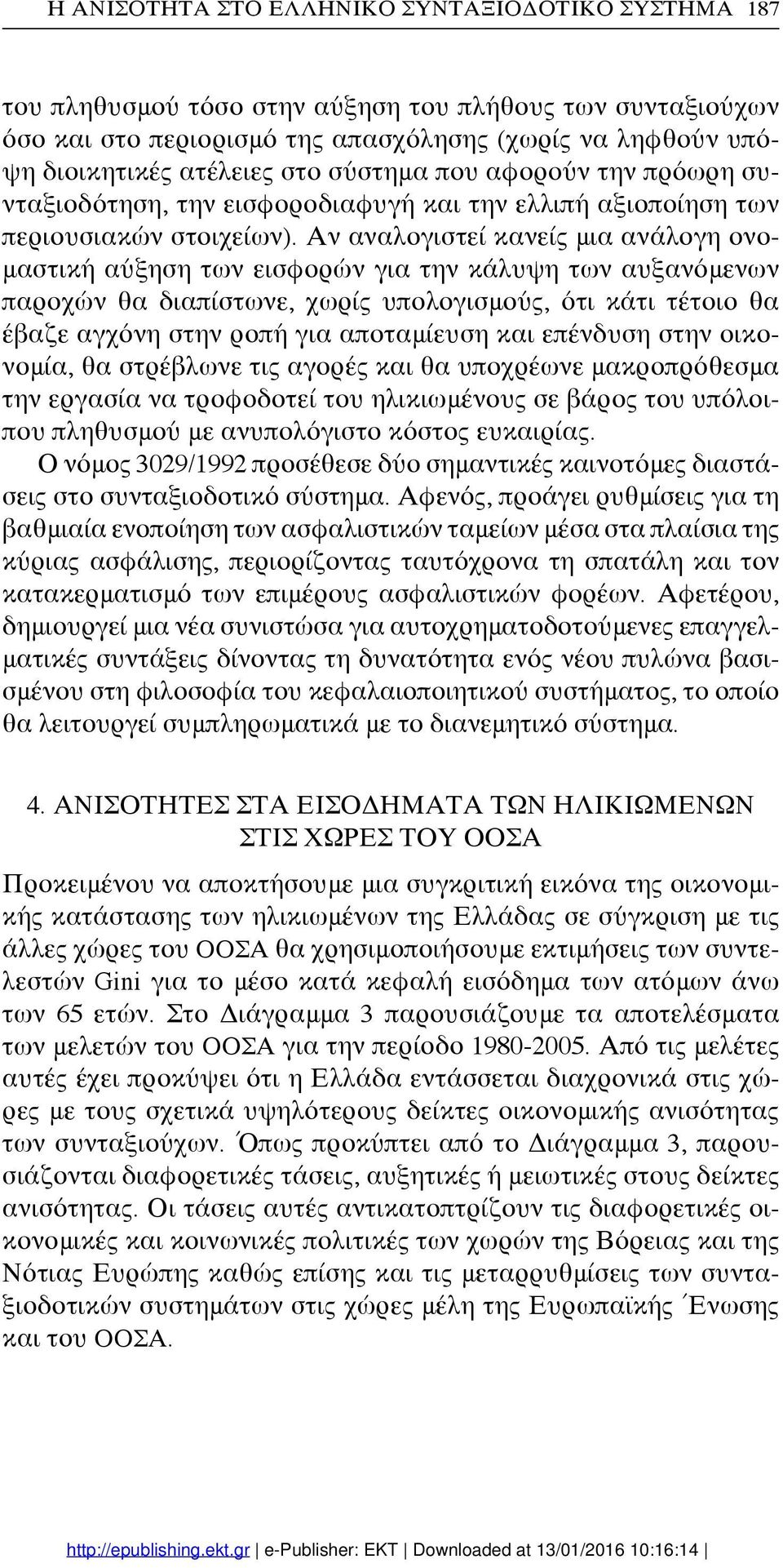 Αν αναλογιστεί κανείς μια ανάλογη ονομαστική αύξηση των εισφορών για την κάλυψη των αυξανόμενων παροχών θα διαπίστωνε, χωρίς υπολογισμούς, ότι κάτι τέτοιο θα έβαζε αγχόνη στην ροπή για αποταμίευση