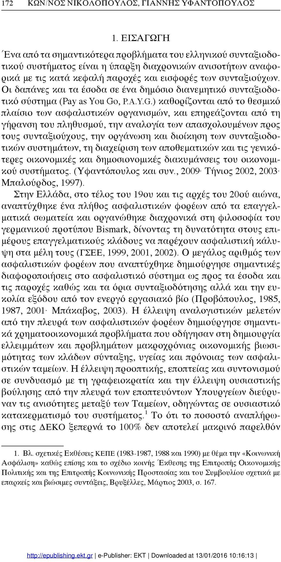 Οι δαπάνες και τα έσοδα σε ένα δημόσιο διανεμητικό συνταξιοδοτικό σύστημα (Pay as You Go