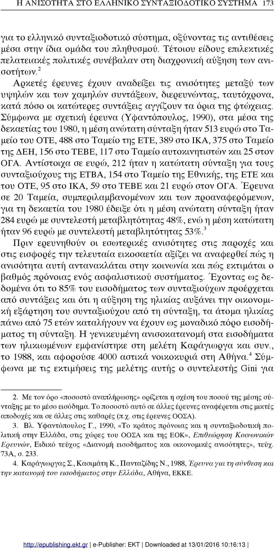 2 Αρκετές έρευνες έχουν αναδείξει τις ανισότητες μεταξύ των υψηλών και των χαμηλών συντάξεων, διερευνώντας, ταυτόχρονα, κατά πόσο οι κατώτερες συντάξεις αγγίζουν τα όρια της φτώχειας.