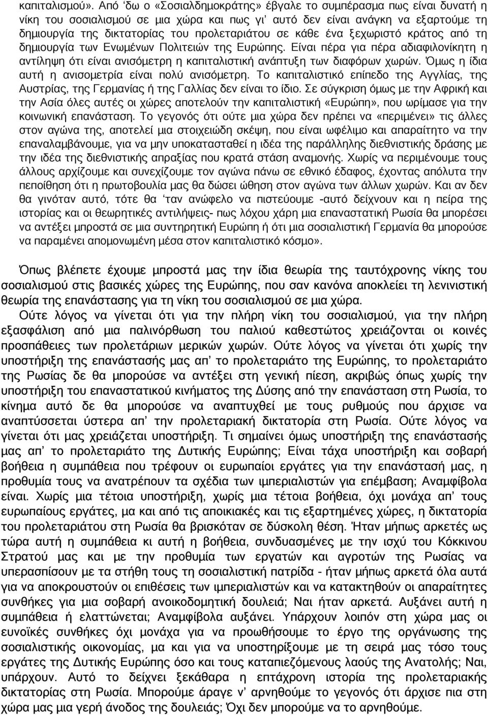 κάθε ένα ξεχωριστό κράτος από τη δηµιουργία των Ενωµένων Πολιτειών της Ευρώπης. Είναι πέρα για πέρα αδιαφιλονίκητη η αντίληψη ότι είναι ανισόµετρη η καπιταλιστική ανάπτυξη των διαφόρων χωρών.