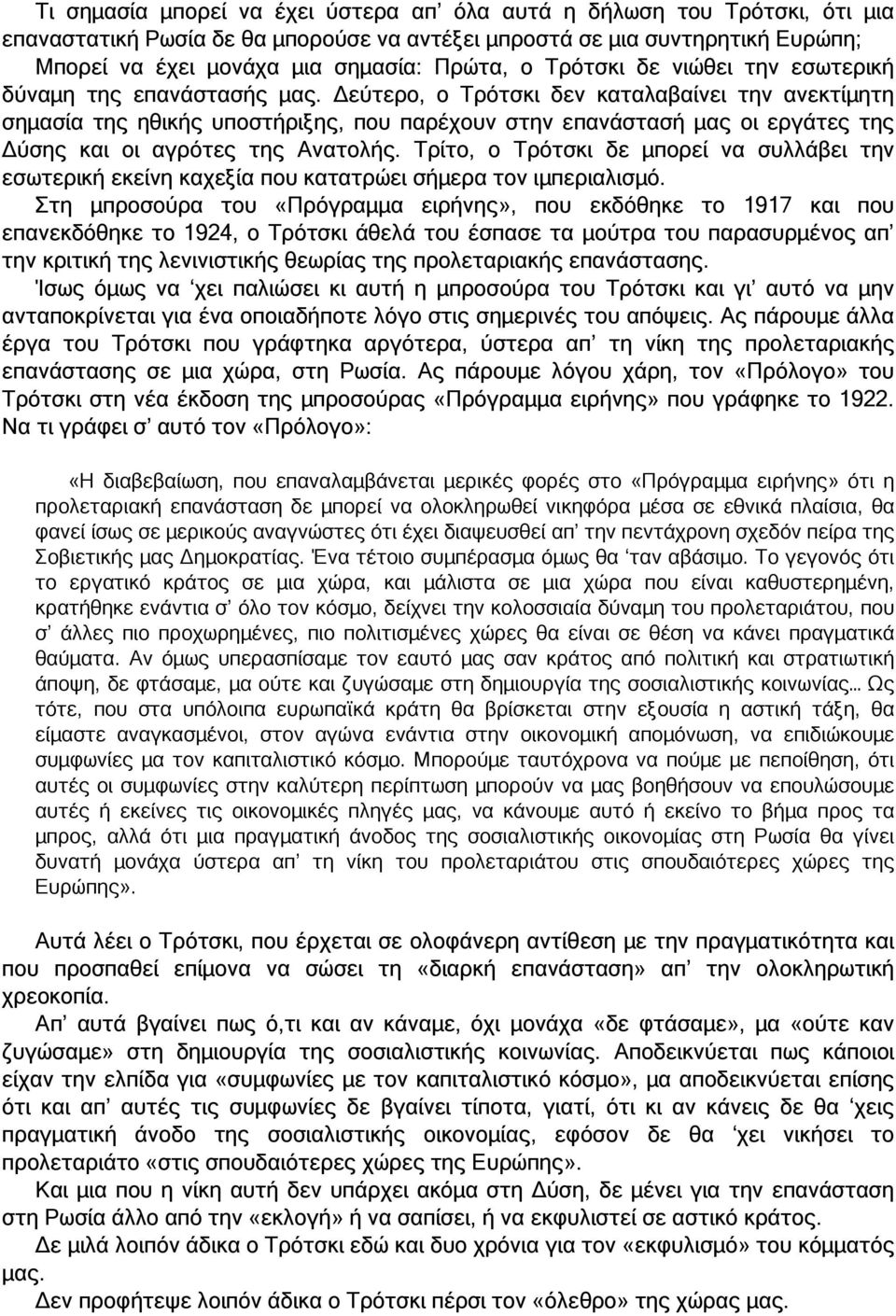 εύτερο, ο Τρότσκι δεν καταλαβαίνει την ανεκτίµητη σηµασία της ηθικής υποστήριξης, που παρέχουν στην επανάστασή µας οι εργάτες της ύσης και οι αγρότες της Ανατολής.