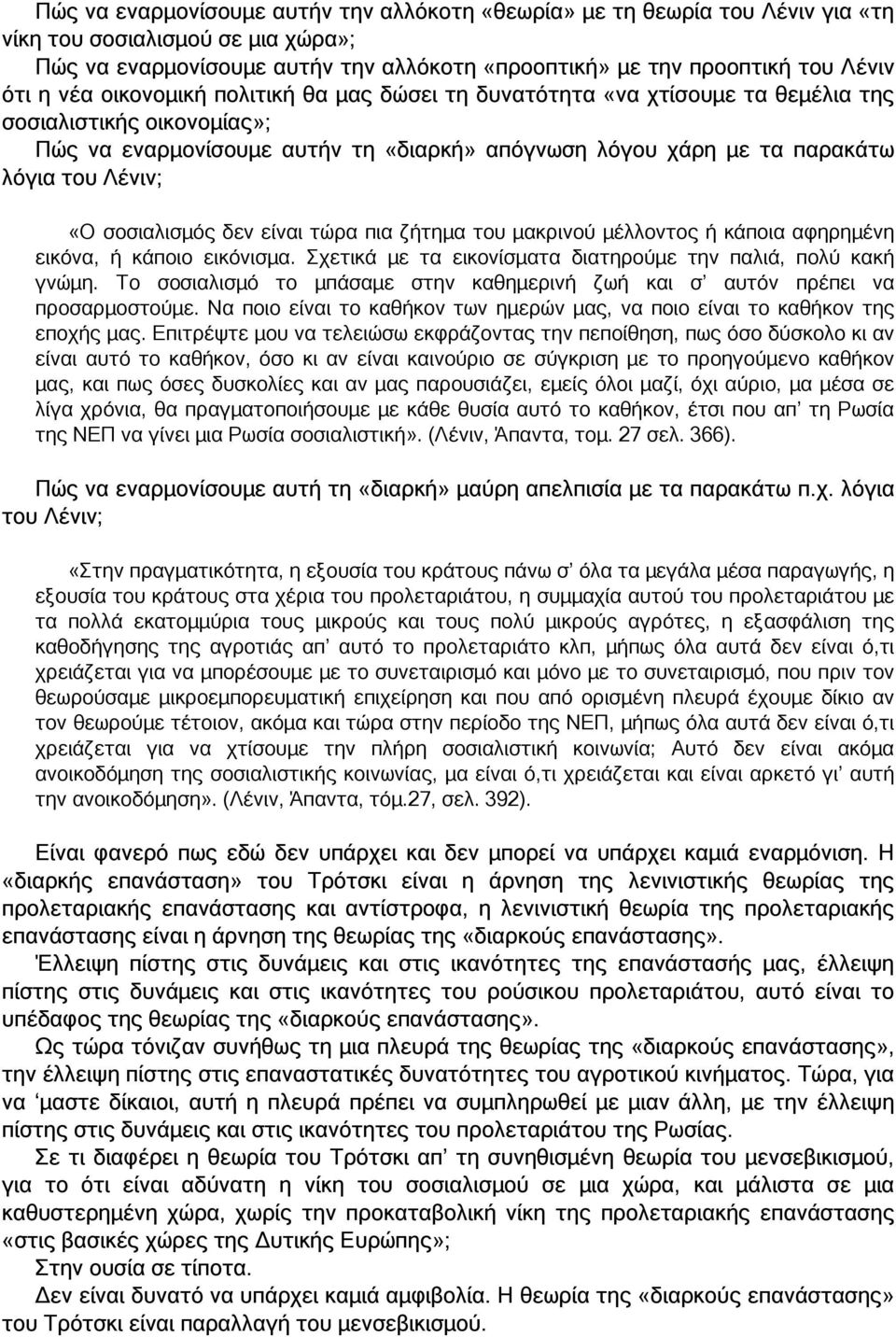 σοσιαλισµός δεν είναι τώρα πια ζήτηµα του µακρινού µέλλοντος ή κάποια αφηρηµένη εικόνα, ή κάποιο εικόνισµα. Σχετικά µε τα εικονίσµατα διατηρούµε την παλιά, πολύ κακή γνώµη.