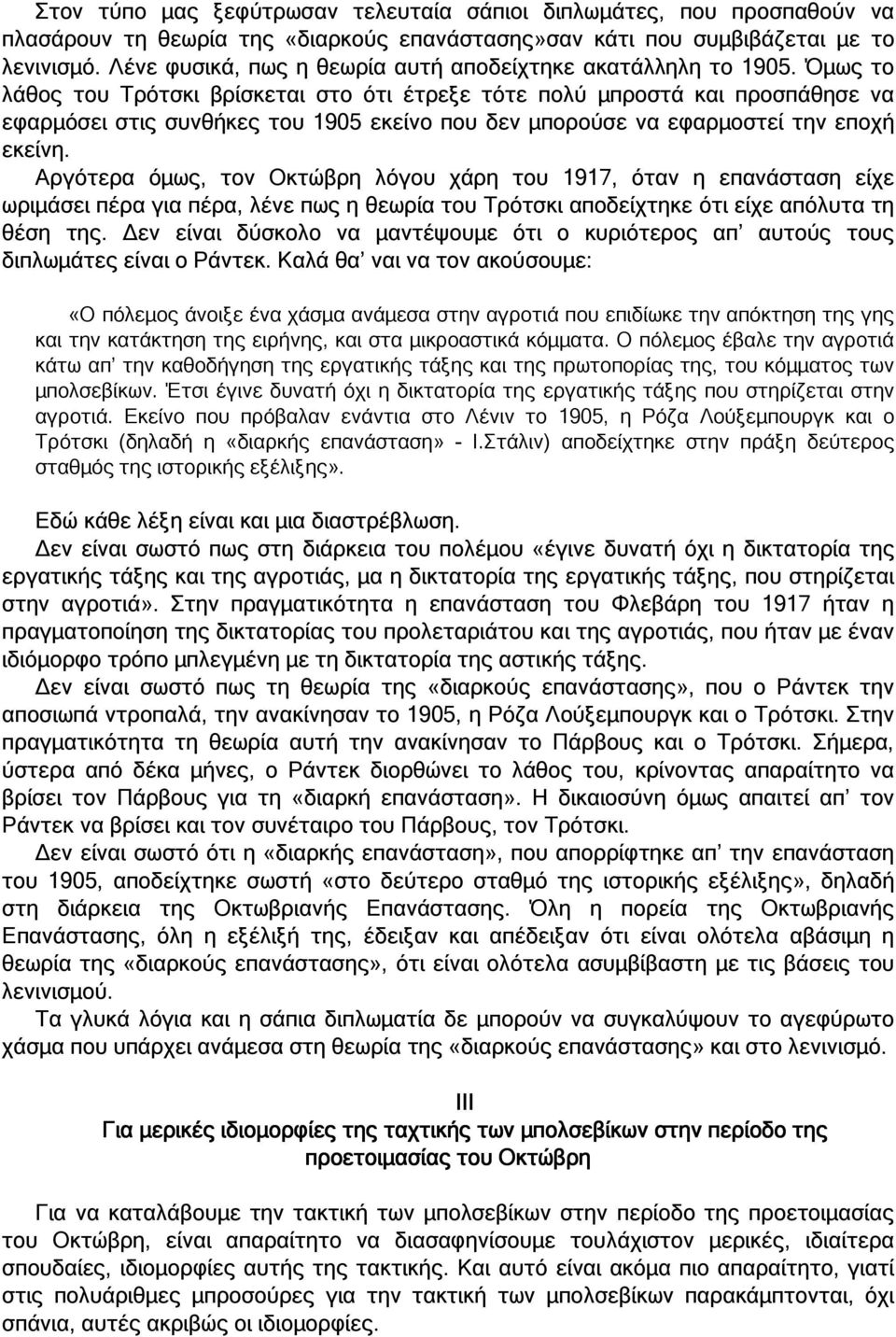 Όµως το λάθος του Τρότσκι βρίσκεται στο ότι έτρεξε τότε πολύ µπροστά και προσπάθησε να εφαρµόσει στις συνθήκες του 1905 εκείνο που δεν µπορούσε να εφαρµοστεί την εποχή εκείνη.