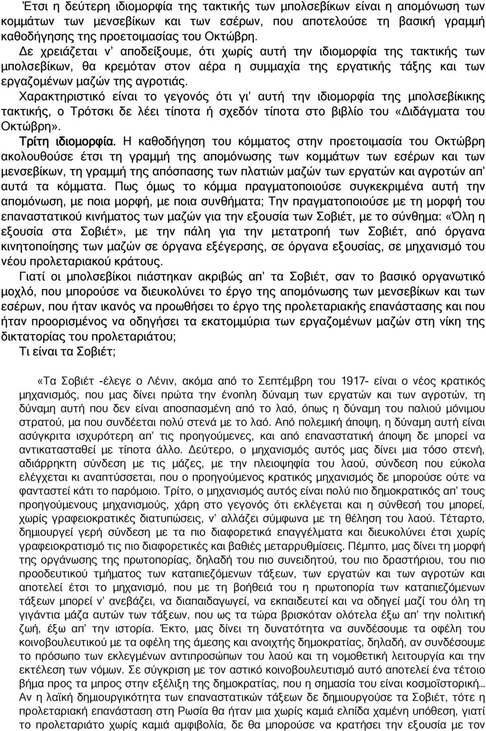 Χαρακτηριστικό είναι το γεγονός ότι γι αυτή την ιδιοµορφία της µπολσεβίκικης τακτικής, ο Τρότσκι δε λέει τίποτα ή σχεδόν τίποτα στο βιβλίο του «ιδάγµατα του Οκτώβρη». Τρίτη ιδιοµορφία.