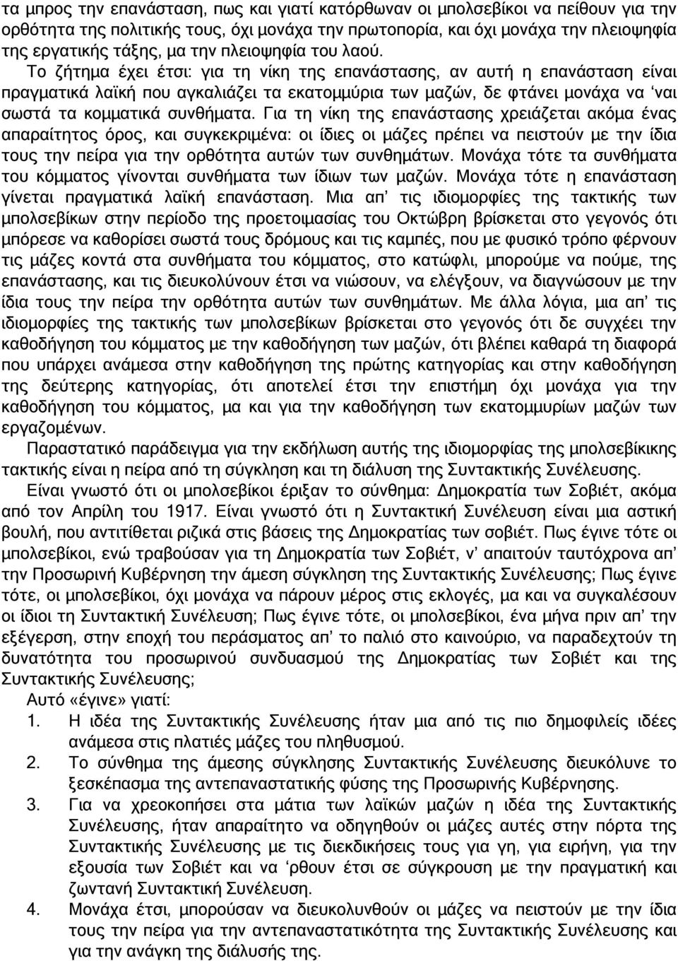 Το ζήτηµα έχει έτσι: για τη νίκη της επανάστασης, αν αυτή η επανάσταση είναι πραγµατικά λαϊκή που αγκαλιάζει τα εκατοµµύρια των µαζών, δε φτάνει µονάχα να ναι σωστά τα κοµµατικά συνθήµατα.