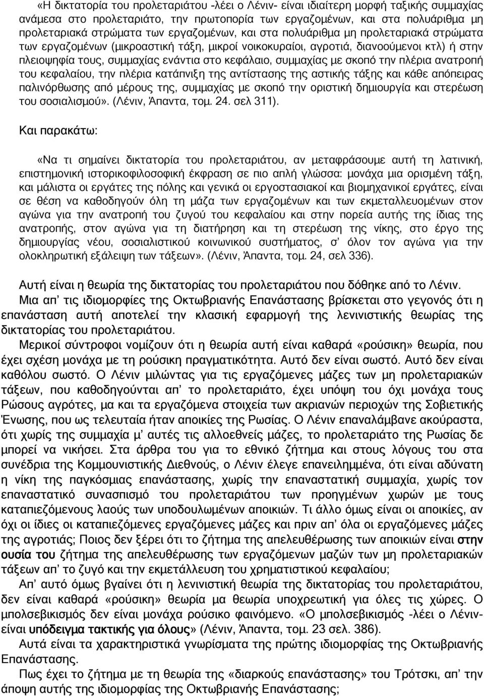 συµµαχίας µε σκοπό την πλέρια ανατροπή του κεφαλαίου, την πλέρια κατάπνιξη της αντίστασης της αστικής τάξης και κάθε απόπειρας παλινόρθωσης από µέρους της, συµµαχίας µε σκοπό την οριστική δηµιουργία