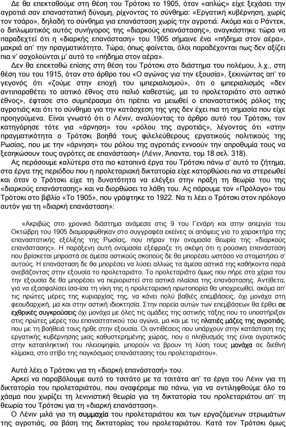 Ακόµα και ο Ράντεκ, ο διπλωµατικός αυτός συνήγορος της «διαρκούς επανάστασης», αναγκάστηκε τώρα να παραδεχτεί ότι η «διαρκής επανάσταση» του 1905 σήµαινε ένα «πήδηµα στον αέρα», µακριά απ την